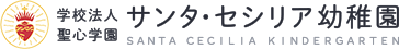 サンタ・セシリア幼稚園 フッターロゴ