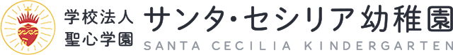 サンタ・セシリア幼稚園