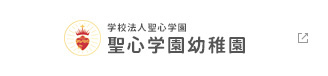 学校法人聖心学園 聖心学園幼稚園へ移動する